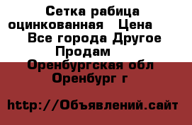 Сетка рабица оцинкованная › Цена ­ 550 - Все города Другое » Продам   . Оренбургская обл.,Оренбург г.
